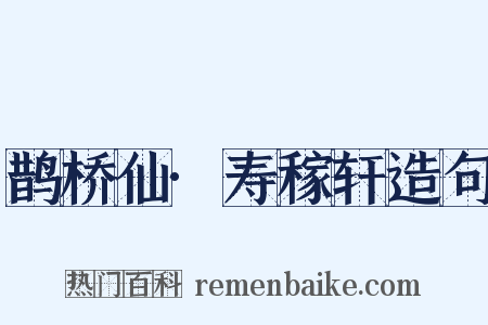 鹊桥仙·寿稼轩造句是什么意思的图片